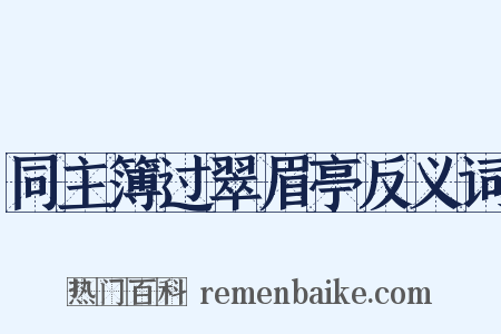 同主簿过翠眉亭反义词是什么意思的图片